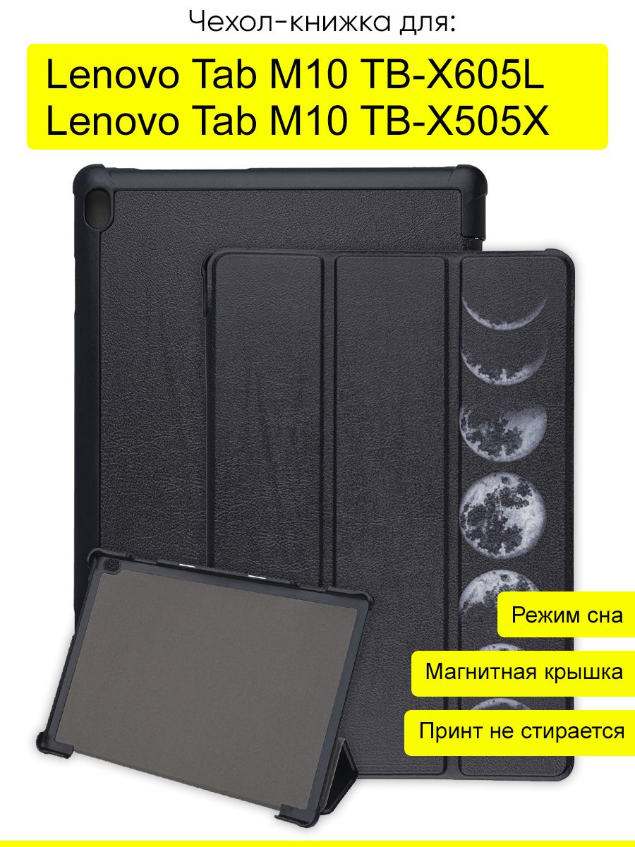 Чехол для Lenovo Tab M10 TB-X605L / TB-X505X