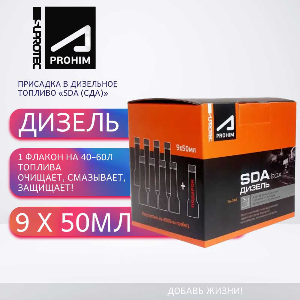 Многофункциональная присадка для дизельного топлива Suprotec A-Prohim SDA Box SA-368 (9 по цене 8)