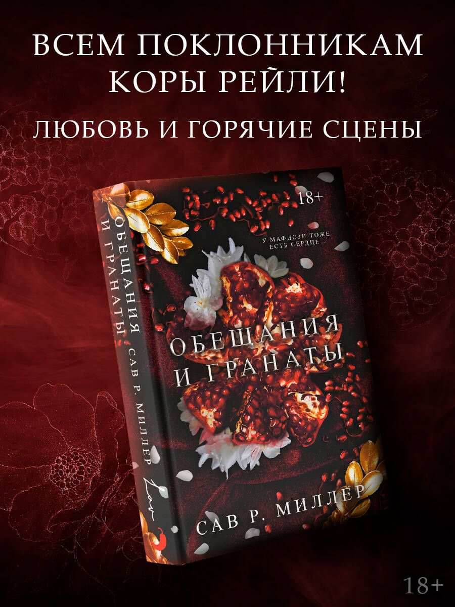 Обещания и гранаты | Миллер Сав Р.