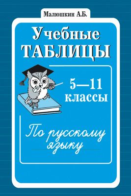 Русский Язык 5 11 Класс Купить