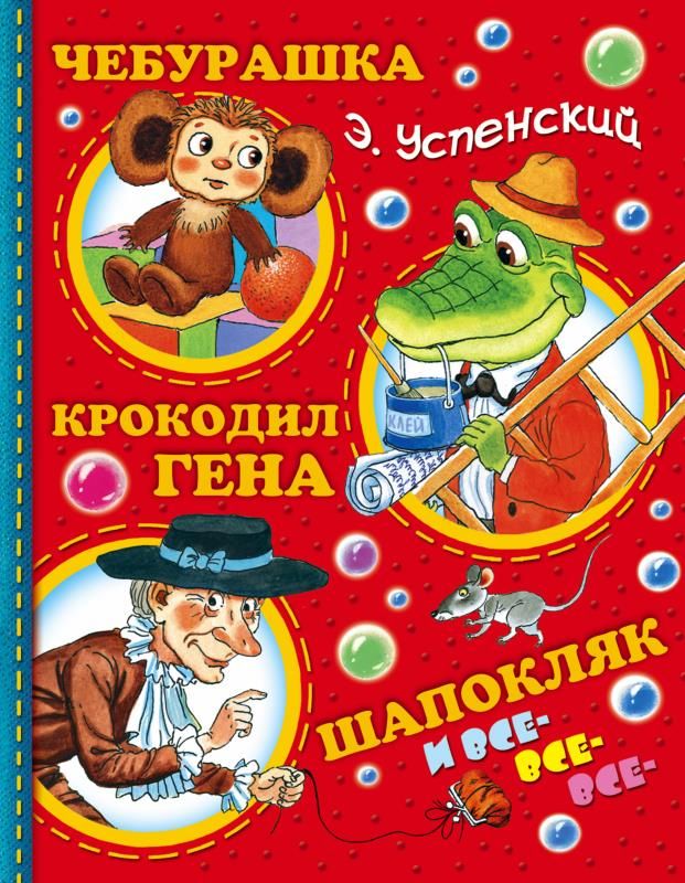 Купить Книгу Чебурашка Успенский