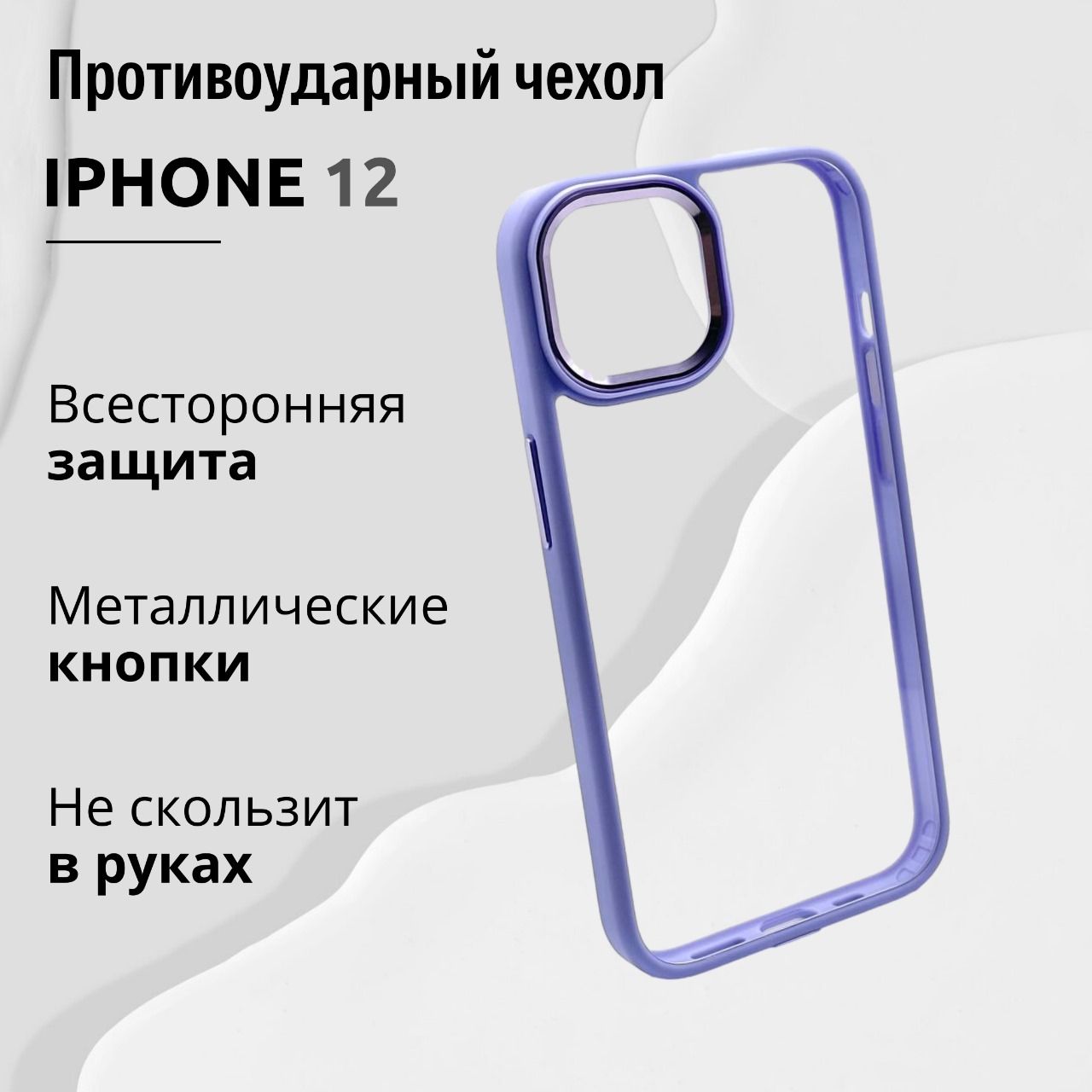 ЧехолдляIphone12прозрачныйсЛавандовойрамкой,ПодходитнаЧехолдляIphone12PRO.Премиум,КейсдляАйфона12люкс,Лавандовый,Сиреневый