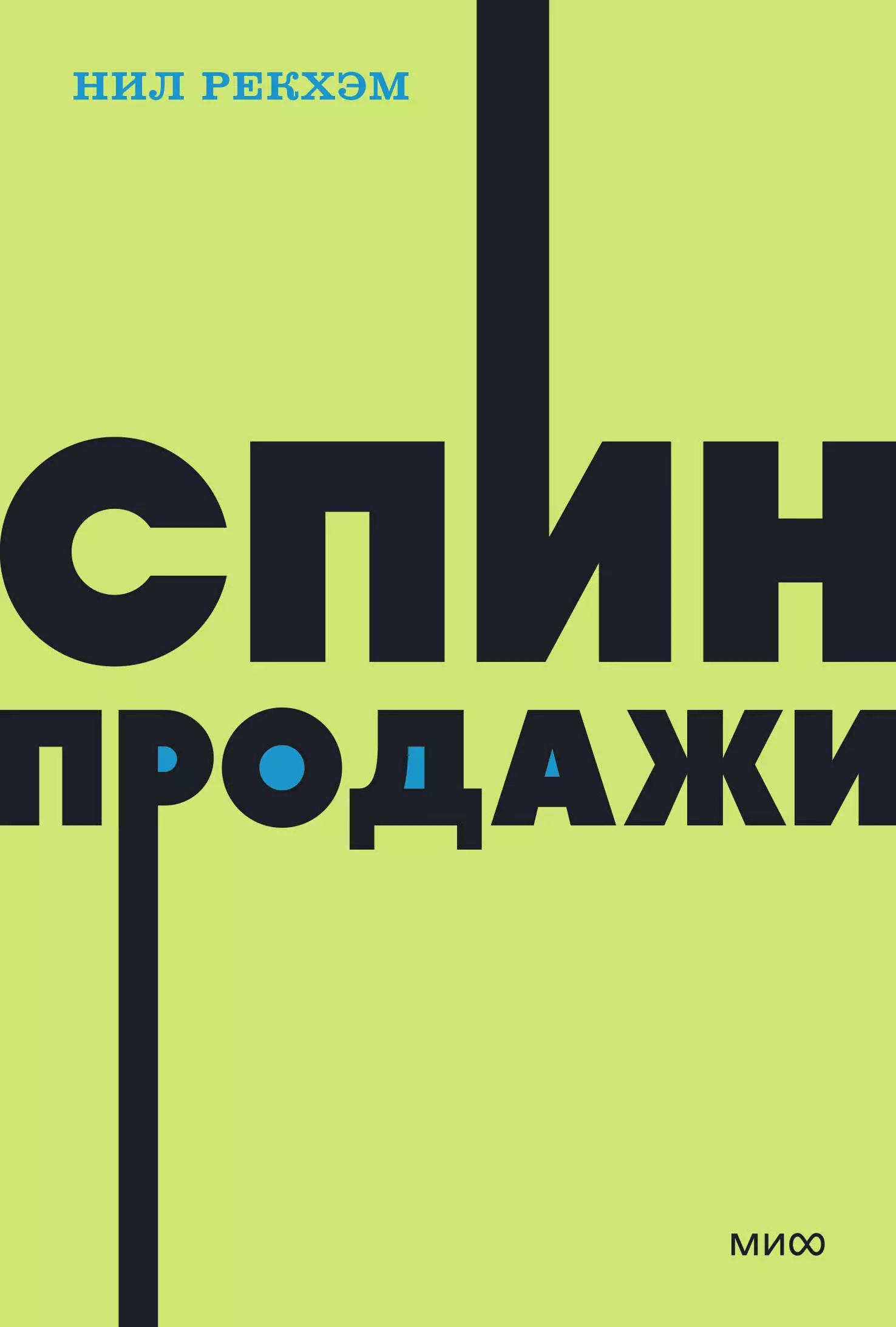 Спин Продажи Нил Рекхэм