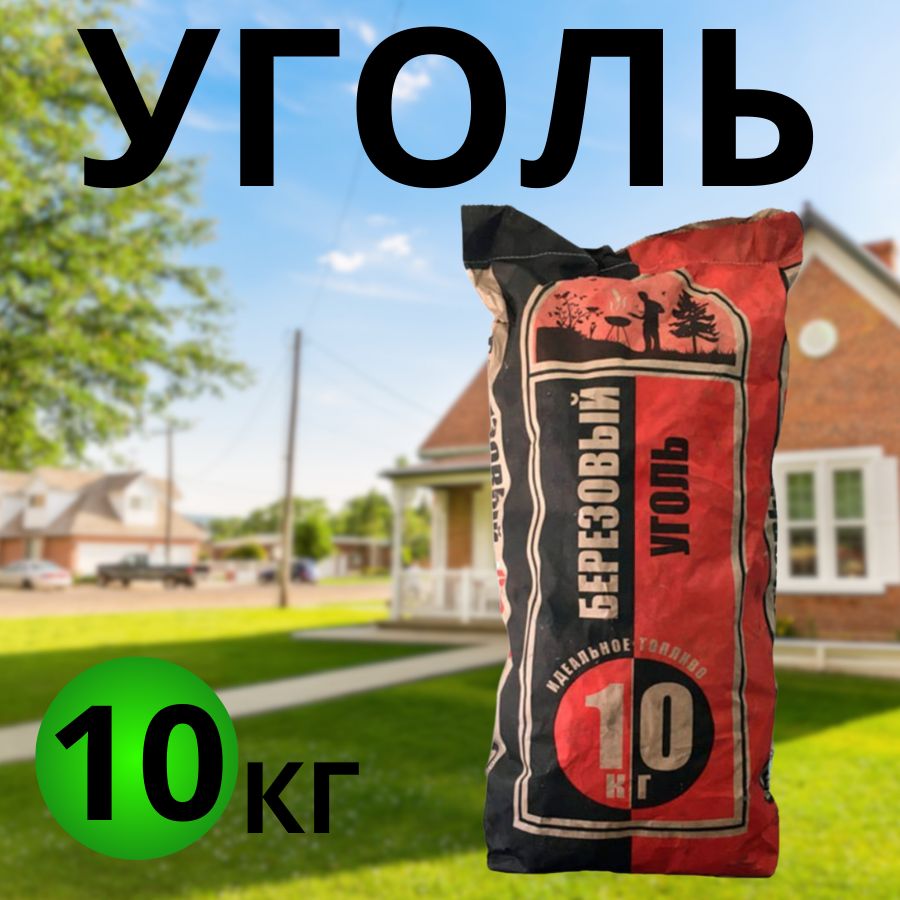 Уголь древесный 10 кг