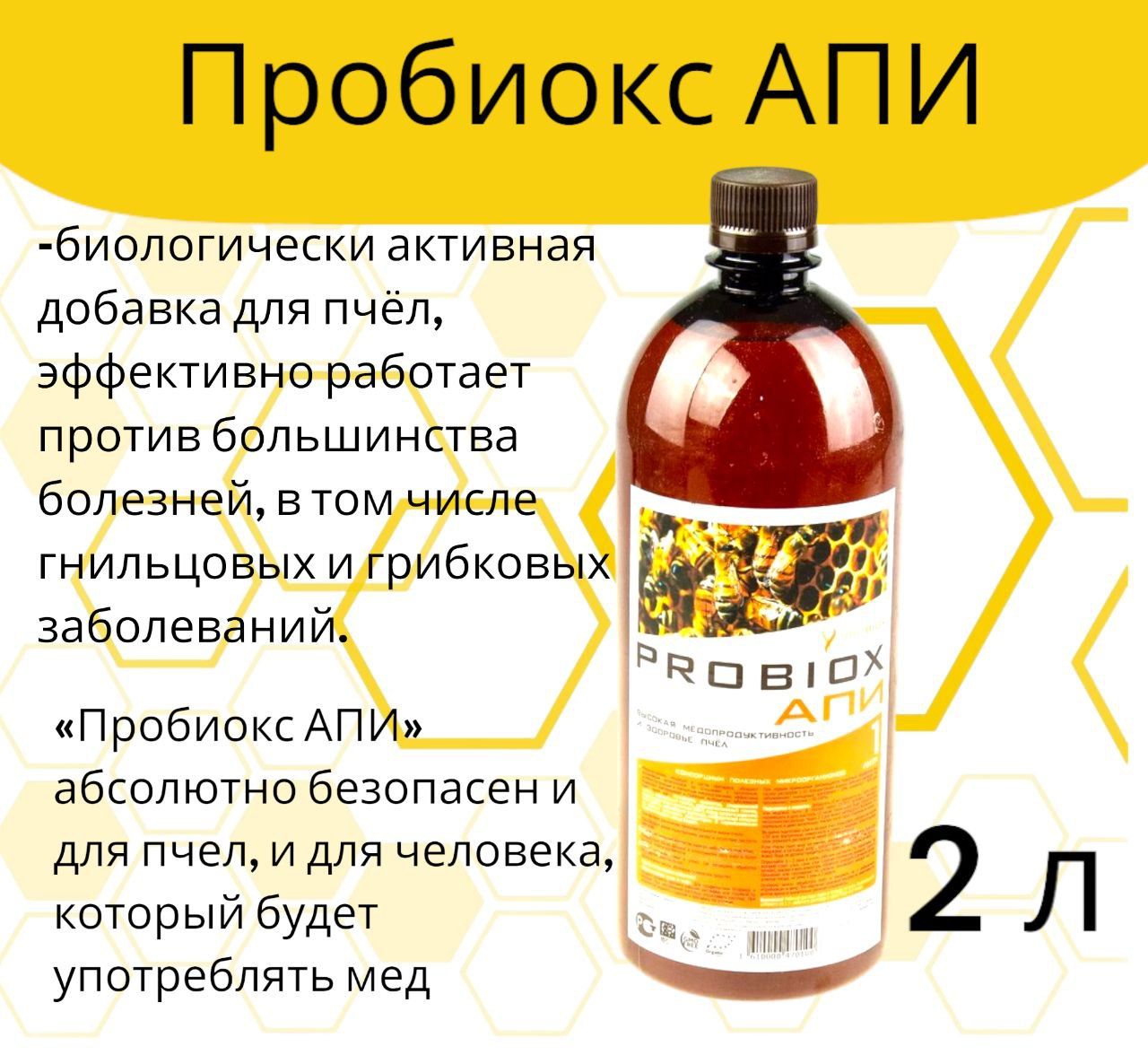 Пробиокс 2 л для пчел Probiox АПИ