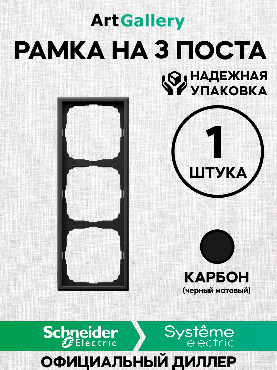 Рамка 3 поста ArtGallery Карбон Schneider (Systeme) Electric GAL001003 арт гелари