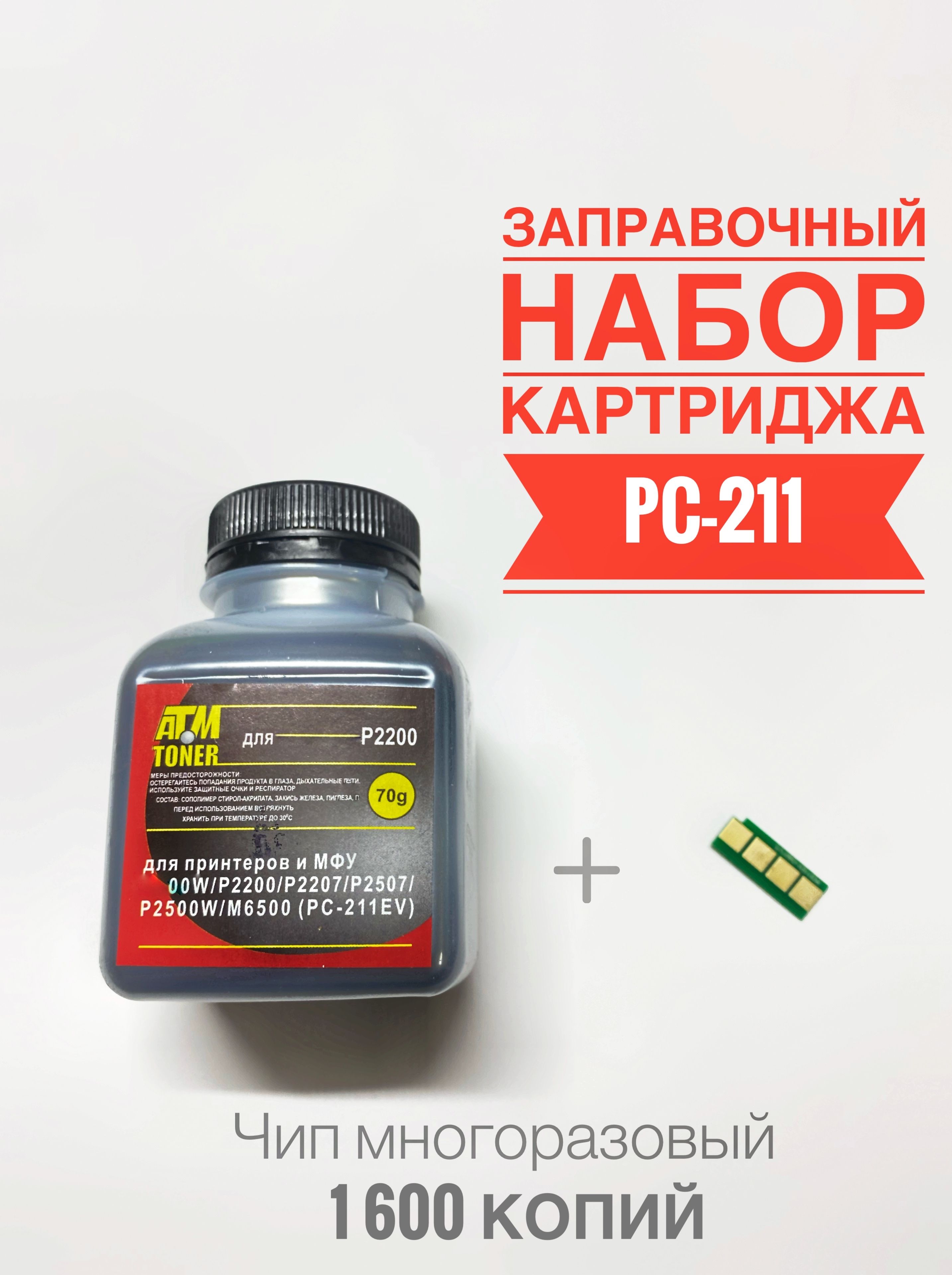 Заправочный комплект картриджа PC-211EV ( Тонер + Чип + Воронка ) - P2200 P2207 P2500 P2507 P2516 P2518 M6500 P5000 P6550 M6507 M6607