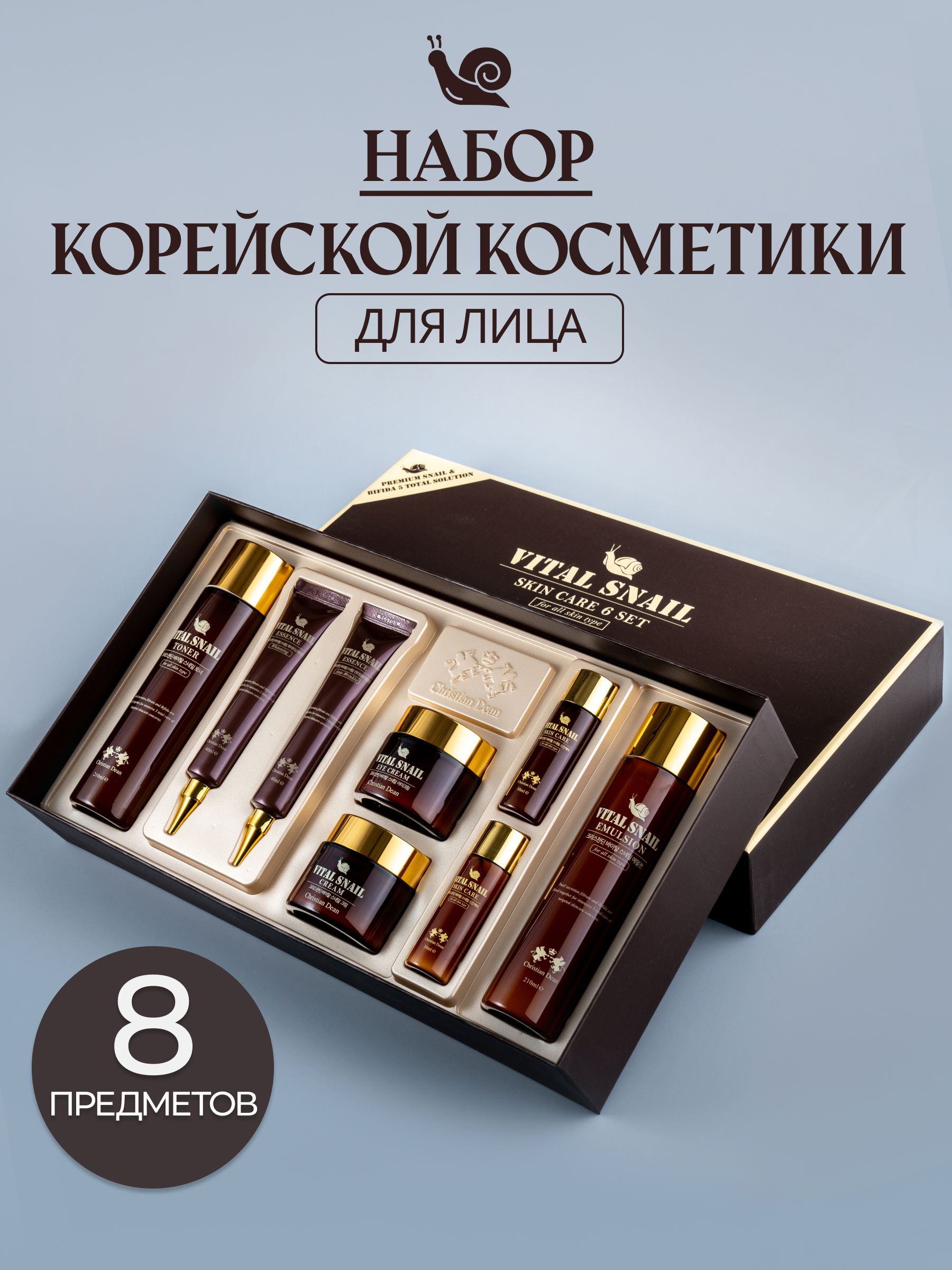 Подарочныйнаборкосметики/Бьютибокс/Наборсредствдлялица-VitalSnailskincare8set