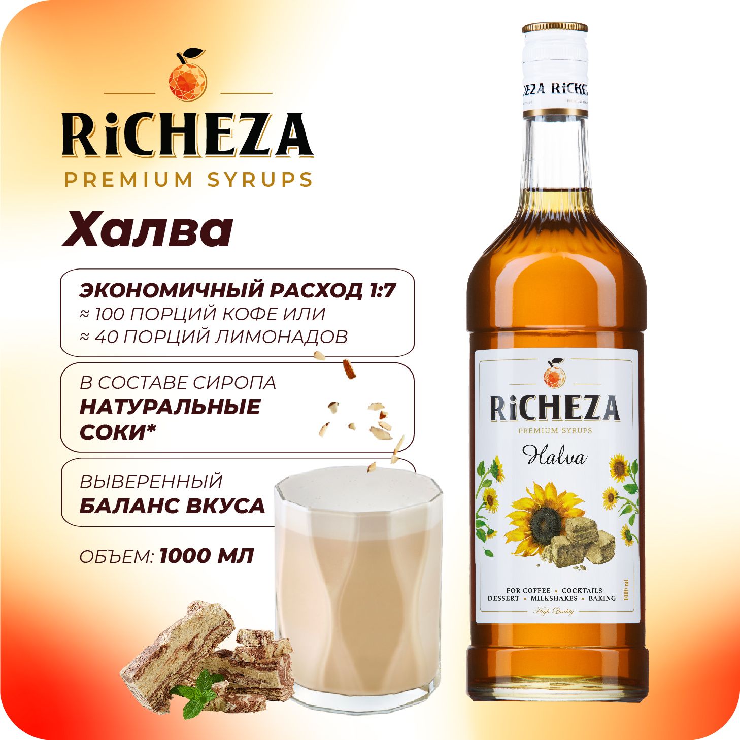 Сироп Халва RiCHEZA, 1л (для кофе, коктейлей, десертов, лимонада и мороженого)