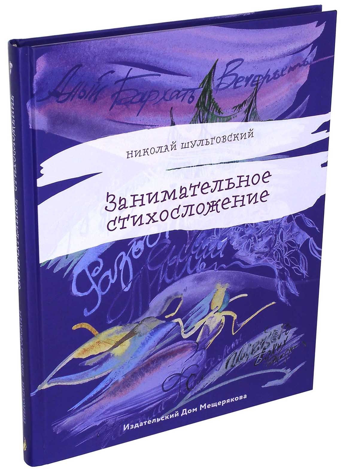 Занимательное стихосложение | Шульговский Николай Николаевич