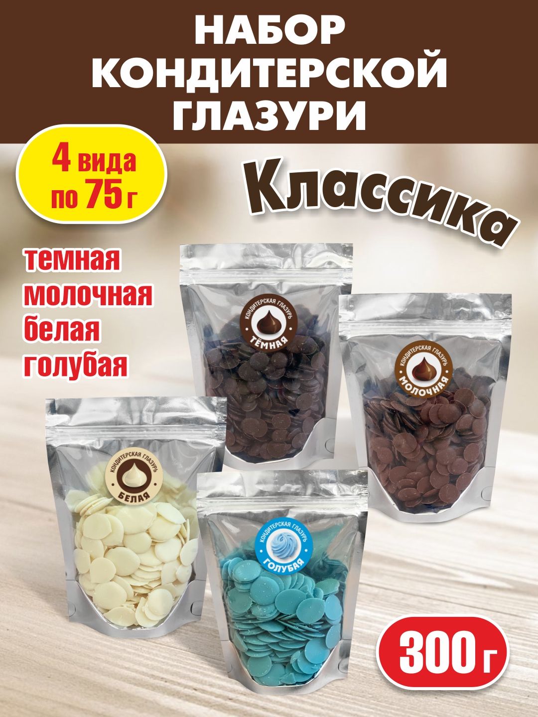 Шоколад Кондитерская глазурь набор Классика, 4 шт по 75г, шоколадная глазурь в каплях, белый, темный, молочный и ванильный голубой