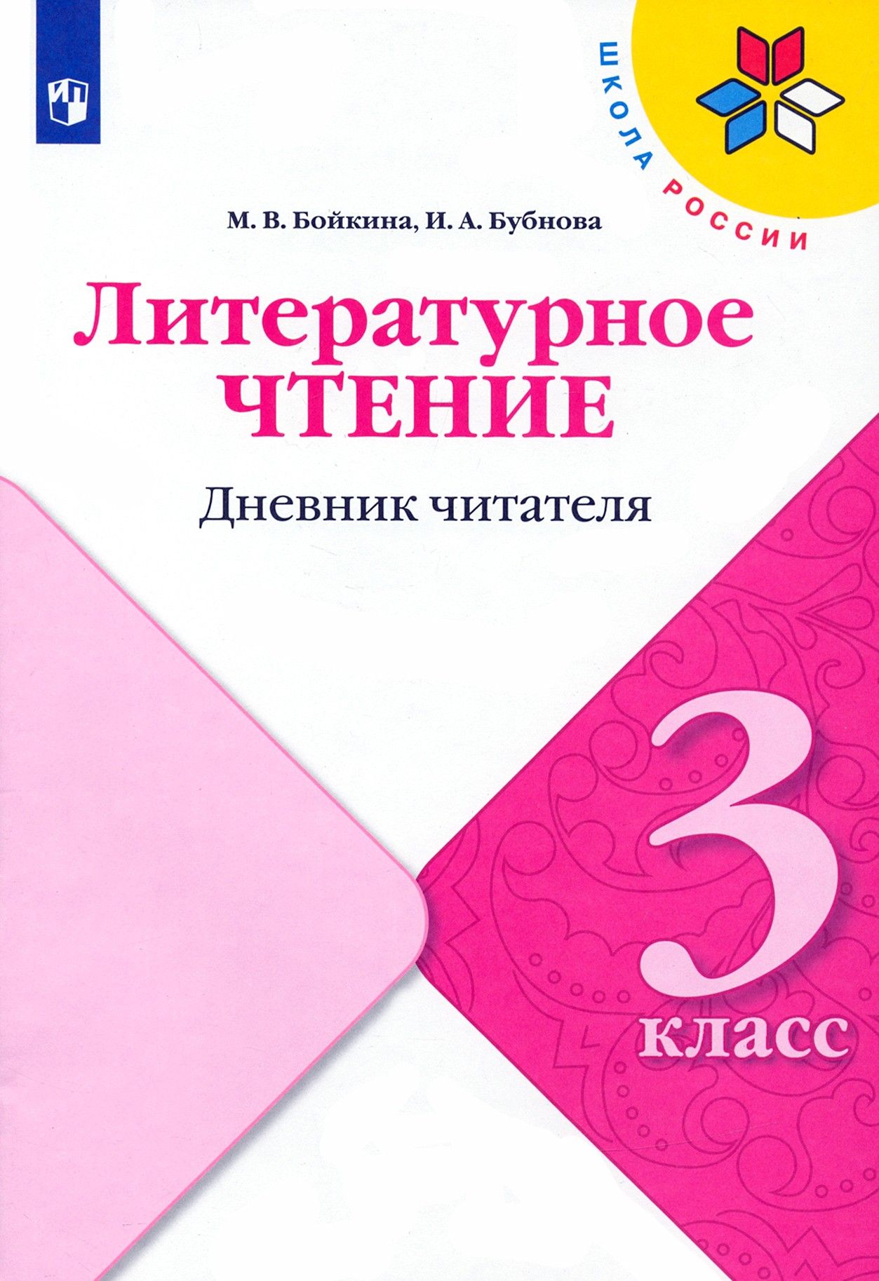 Литературное чтение. 3 класс. Дневник читателя | Бубнова Инна Анатольевна, Бойкина Марина Викторовна