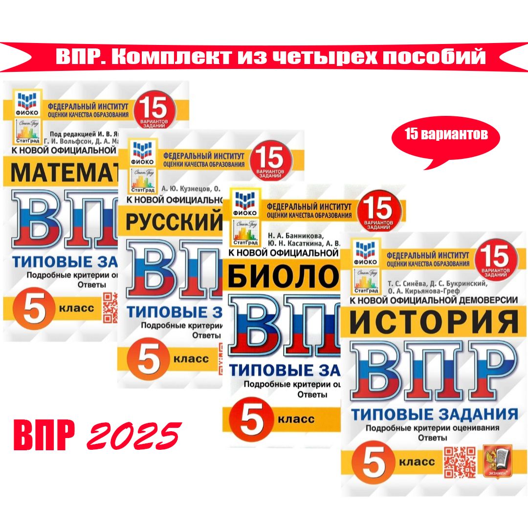 ВПР 15 вариантов. Математика, Биология, История, Русский язык. Комплект. 5  класс. Типовые задания / ФИОКО - купить с доставкой по выгодным ценам в  интернет-магазине OZON (855584204)