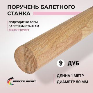 Поручень дубовый балетного станка 1 м