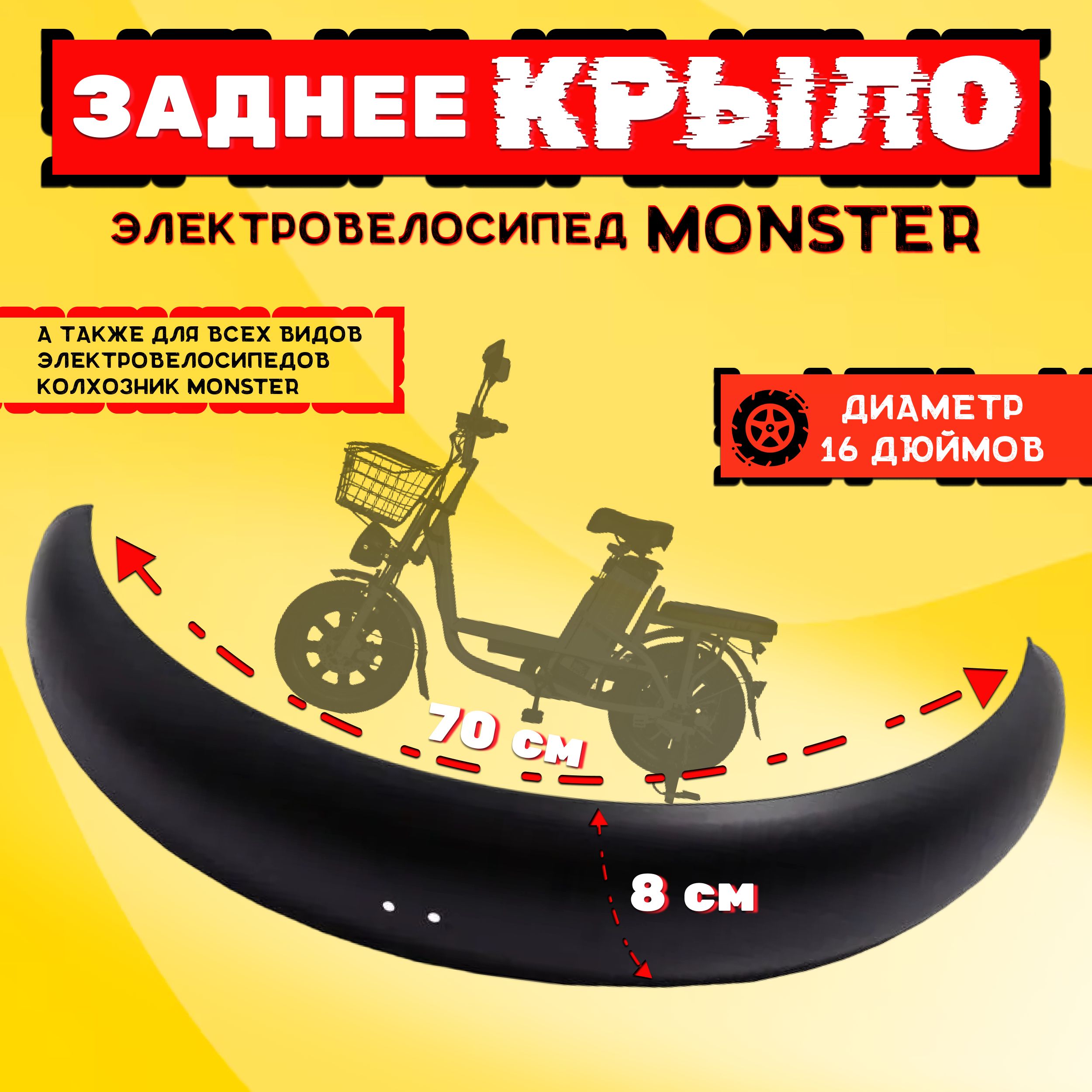 Крыло заднее для электровелосипеда Monster (Колхозник) r 16 дюймов