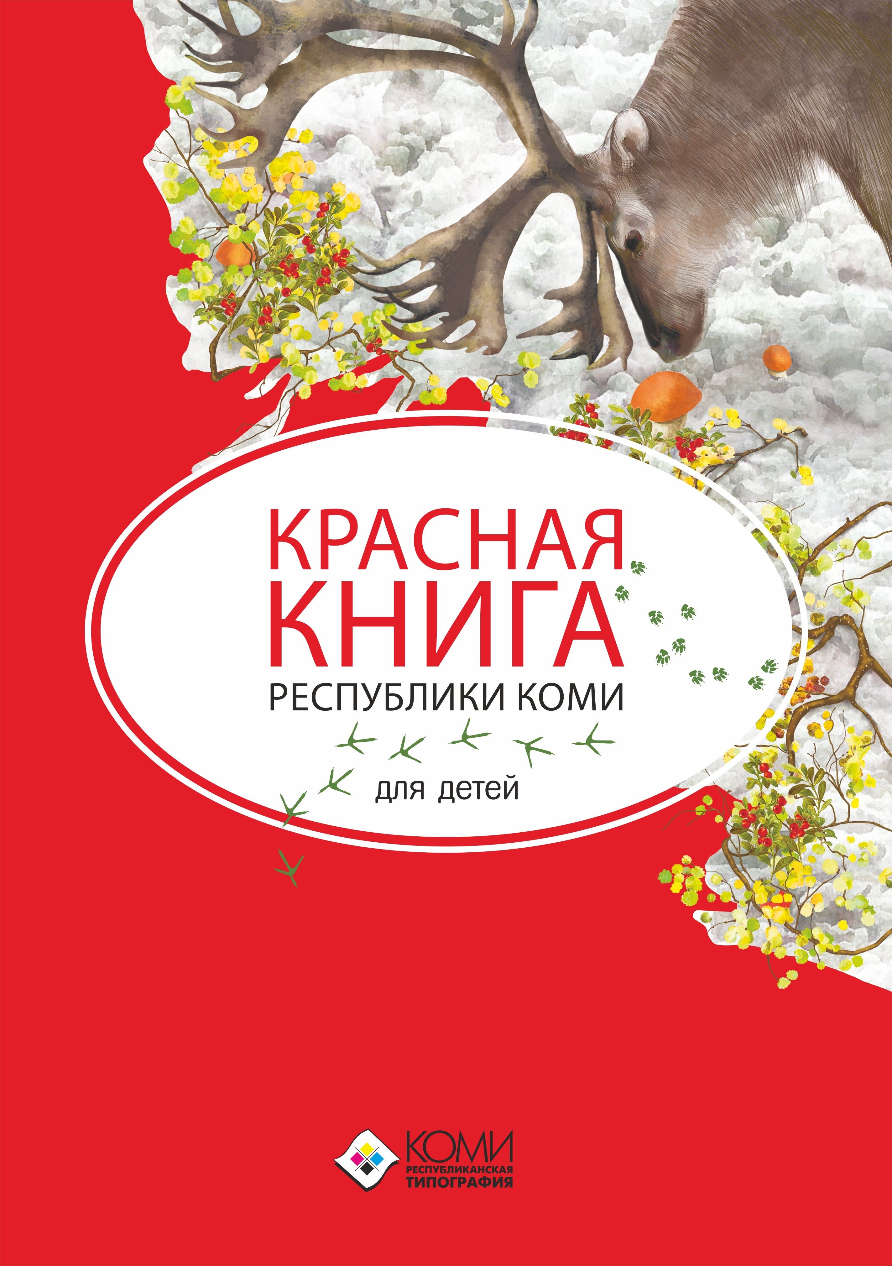 Красная книга Республики Коми для детей | Мельникова Наталья Владимировна