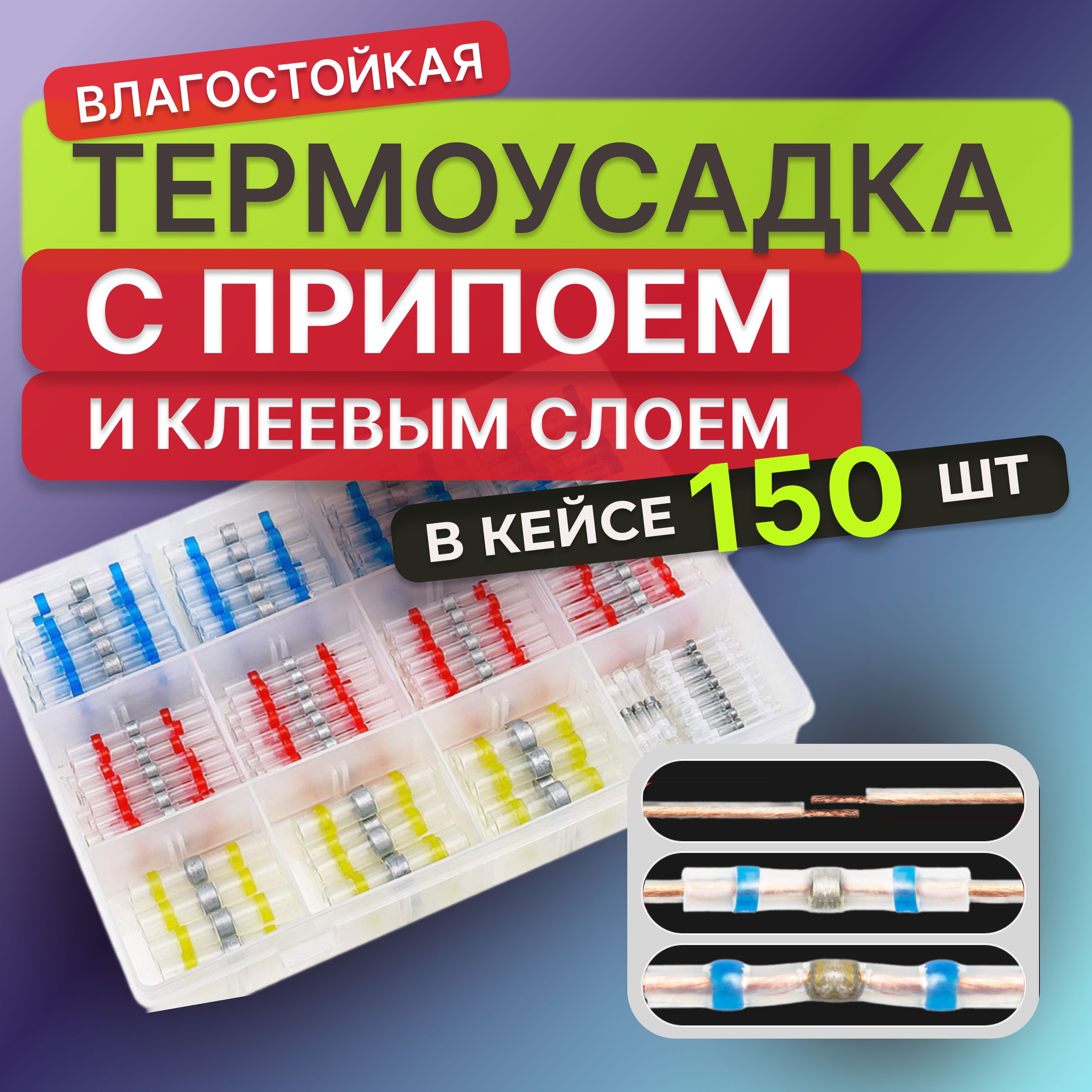 150 шт Термоусадка для проводов с клеевым слоем припоем, Термоусадка с припоем,набор в кейсе