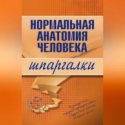 Нормальная анатомия человека | Кабков Максим Васильевич | Электронная аудиокнига