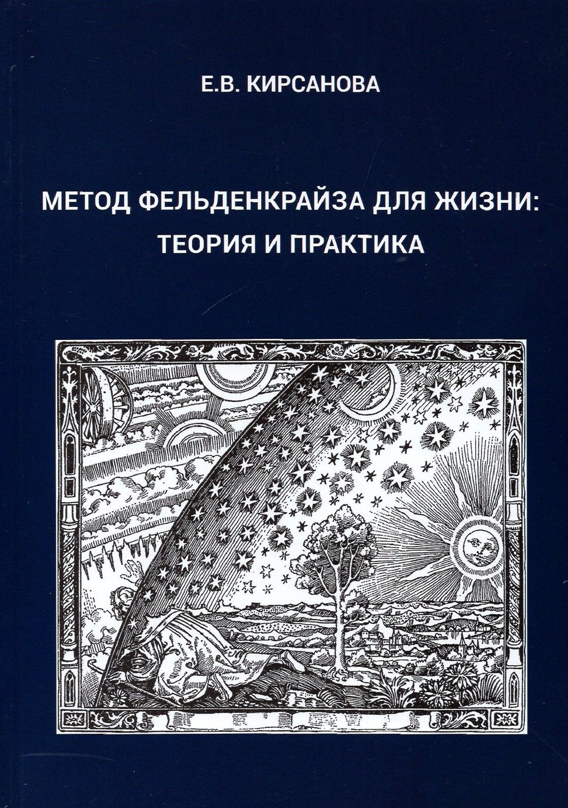 Метод Фельденкрайза для жизни. Теория и практика | Кирсанова Евгения Валерьевна