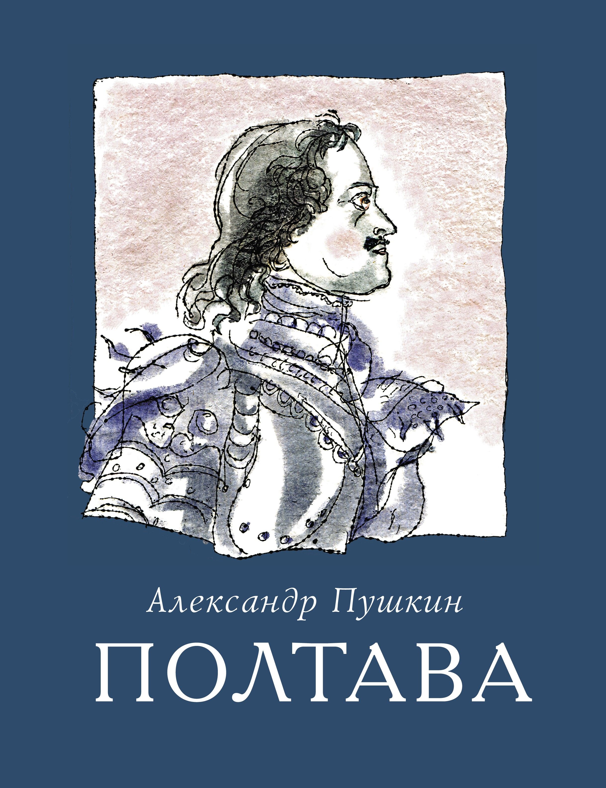 Пушкин полтава книга. Полтава о чем она. Полтава о чем она. Полтава пушкина. Полтава о чем она.