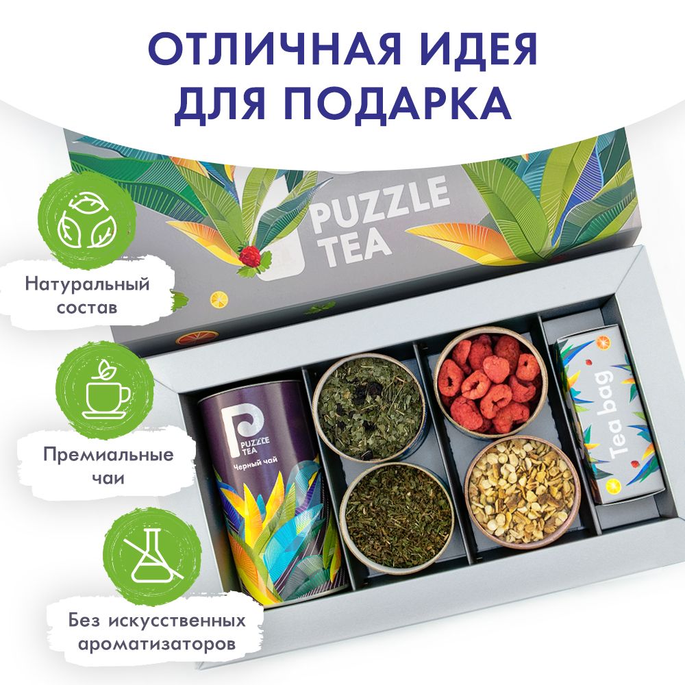 Набор чая подарочный PUZZLE TEA Middle Black, крупнолистовой чай в подарочной упаковке с натуральными добавками