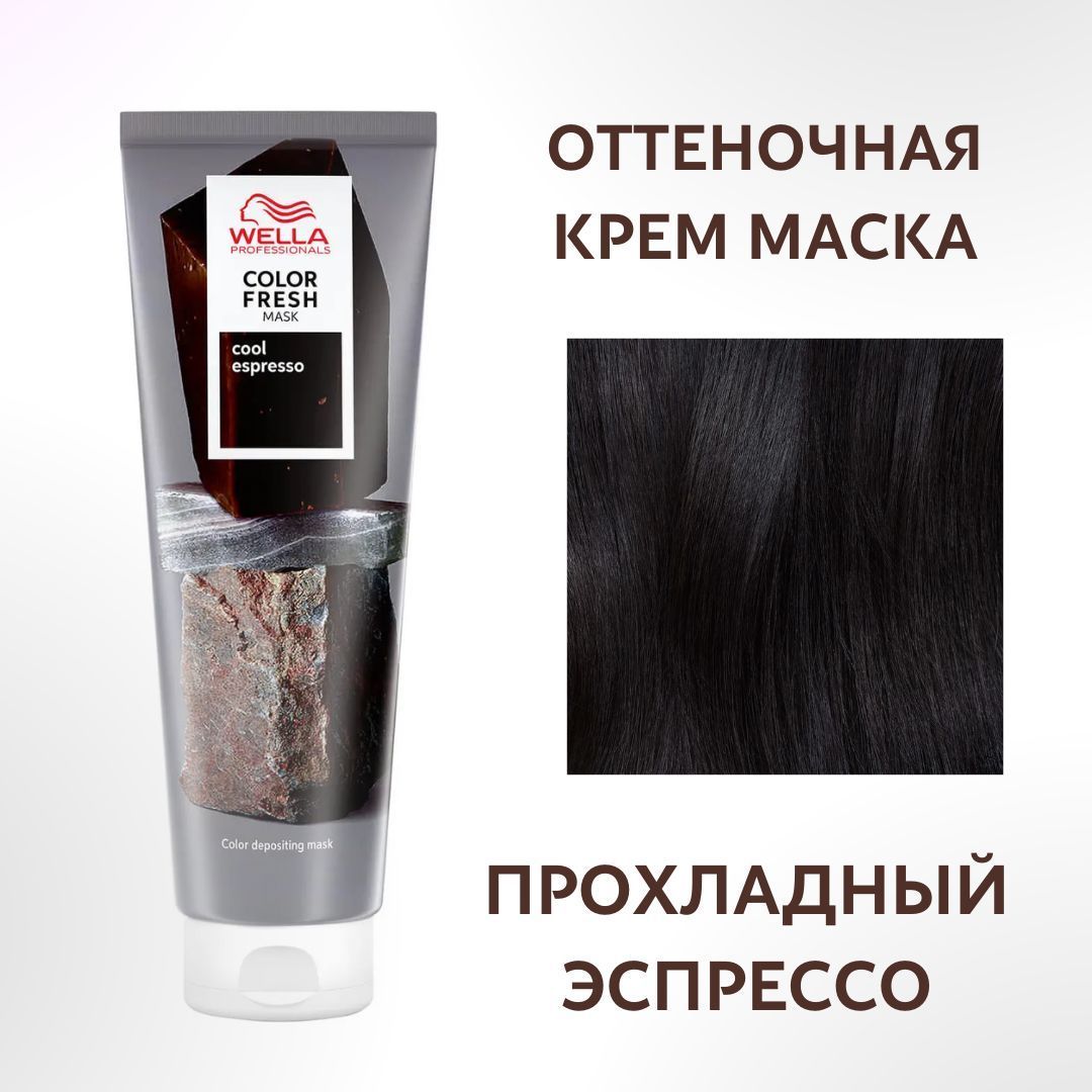 Wella Professionals Оттеночная маска для волос Color Fresh Прохладный Эспрессо/ Cool espresso, 150мл