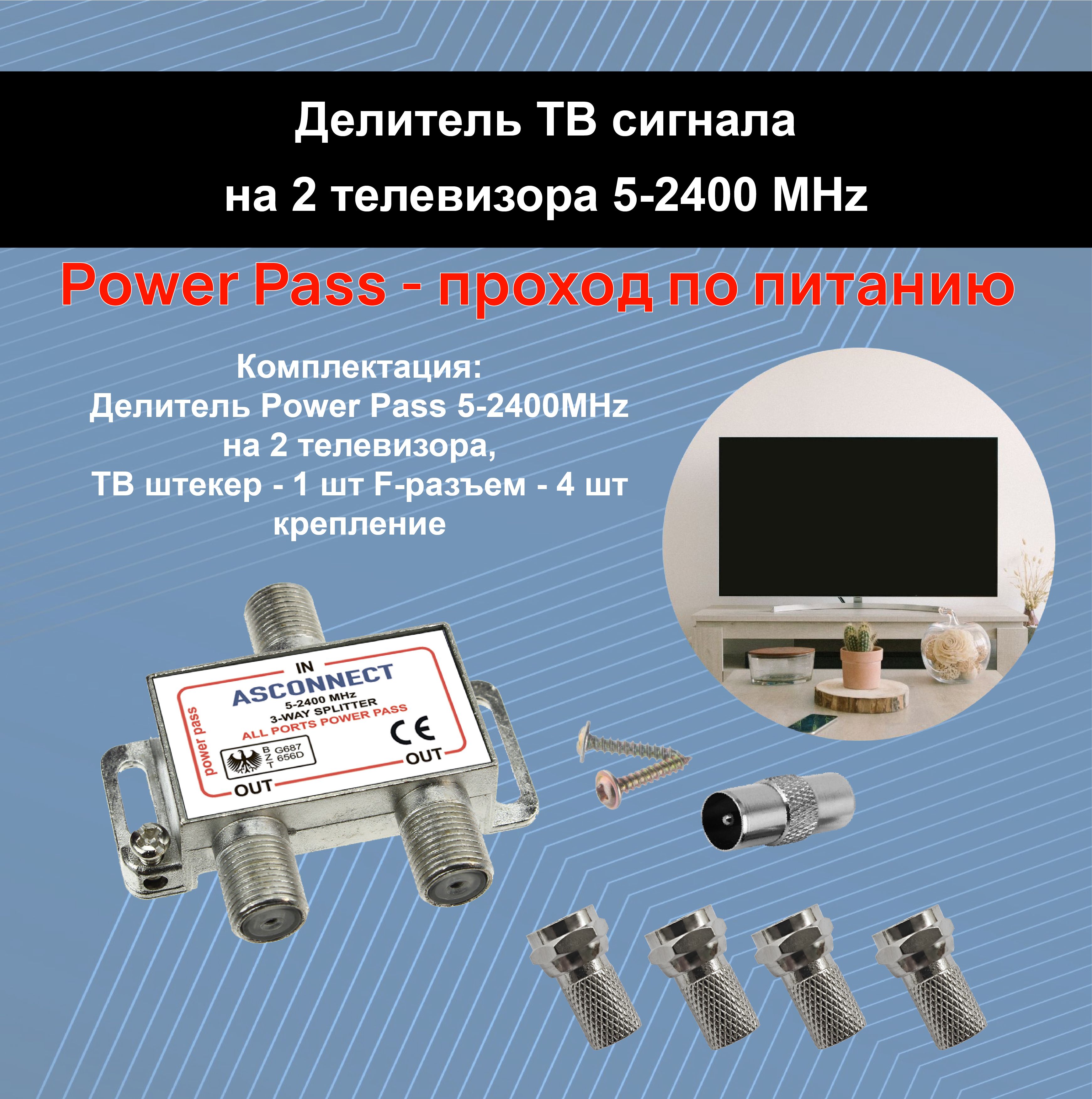 ДелительТВсигналаантенныйсплиттерна2телевизора5-2400MHz-1шт.спроходомпитания.КомплектТВштекер-1шт,F-разъем-4шт.