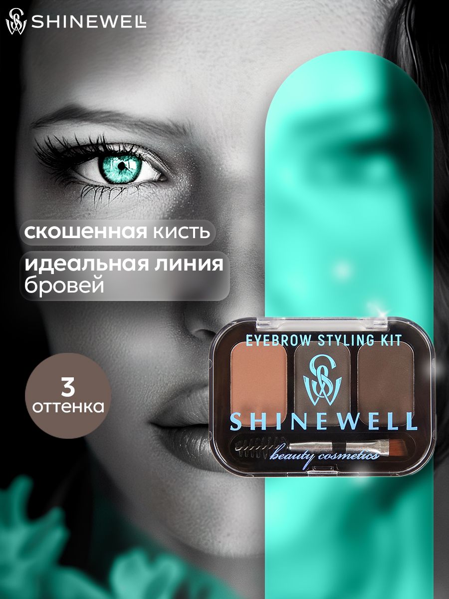 SHINEWELL Eyebrow styling kit Тени для бровей с кисточкой, трехцветная палетка теней