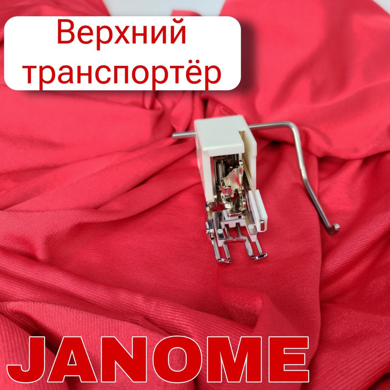 Лапка Janome 200339007 верхний транспортер с направителем ткани открытая