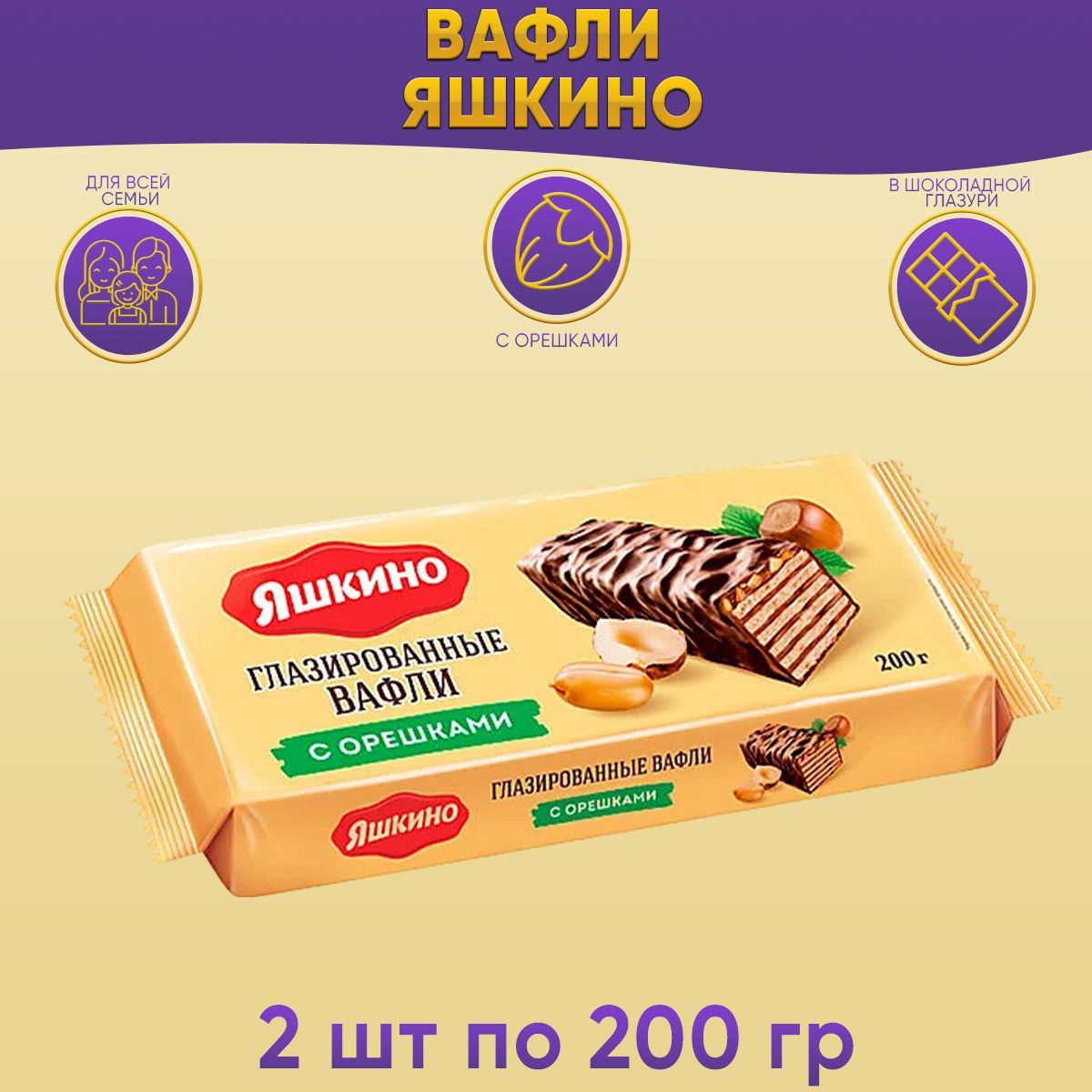 Вафли Яшкино Глазированные с орешками 2 шт по 200 грамм