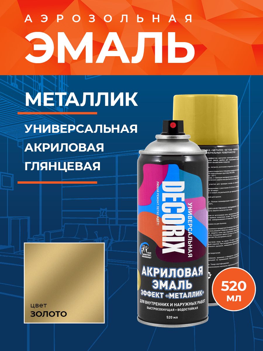 Аэрозольная краска универсальная металлик DECORIX 520 мл глянцевая, цвет Золото