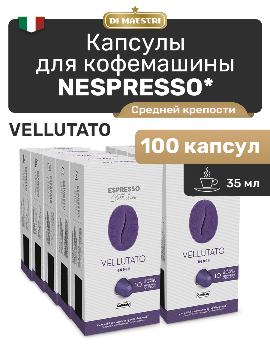 Кофе в капсулах Nespresso Vellutato Арабика 100 шт