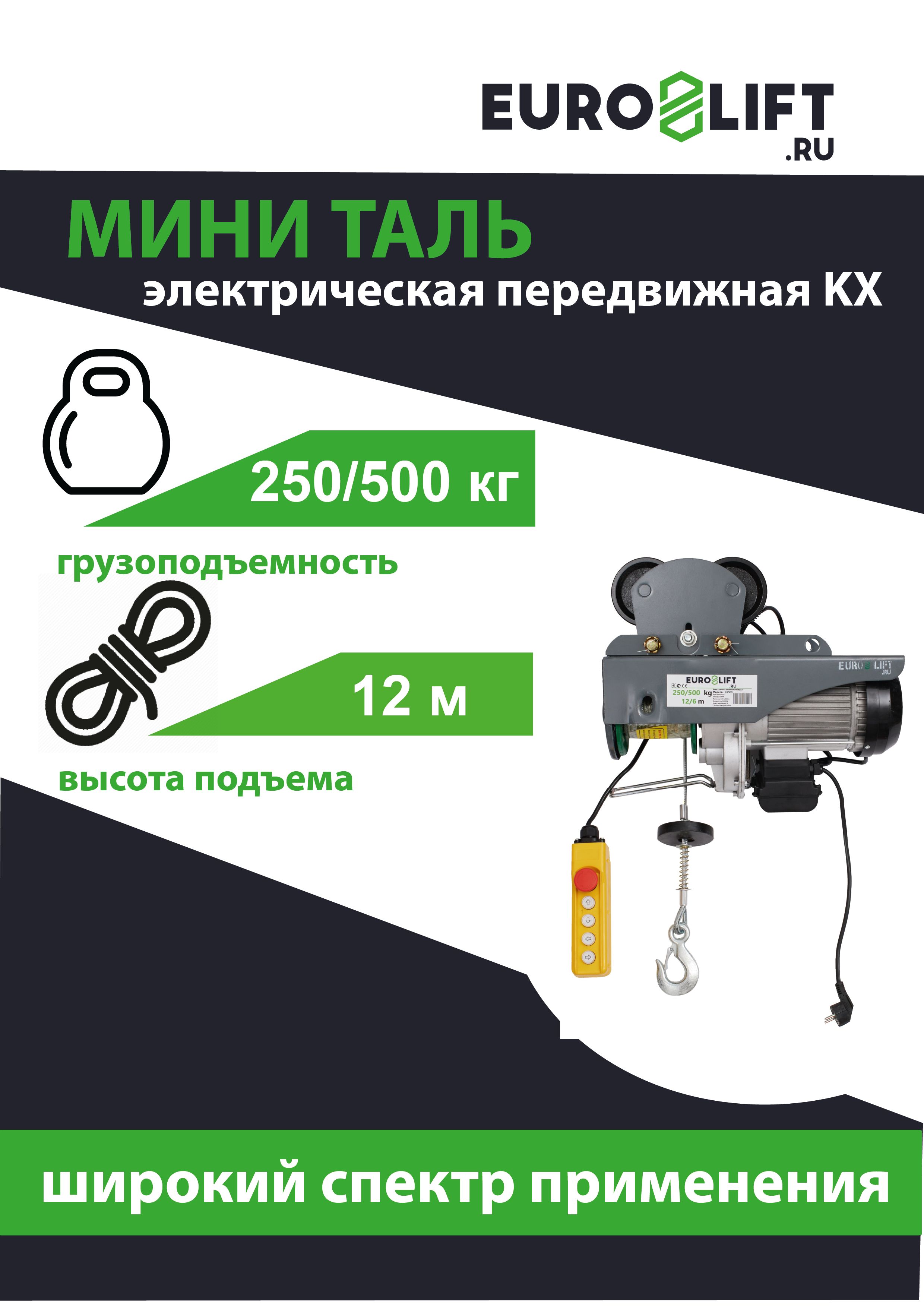 Лебедка электрическая передвижная EURO-LIFT, серия KX 500, 500 кг, h12 м