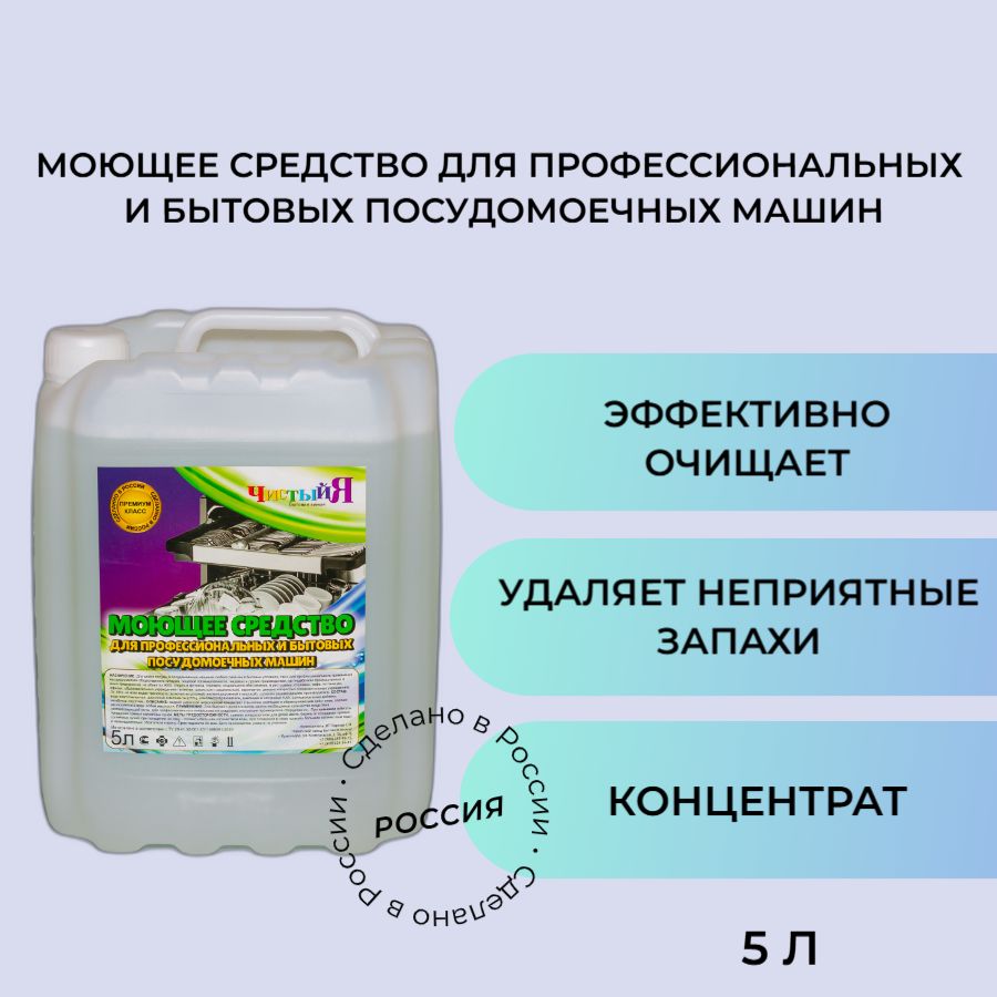 Моющее средство для ПММ ЧистыйЯ концентрат 5л (ПНД канистра)