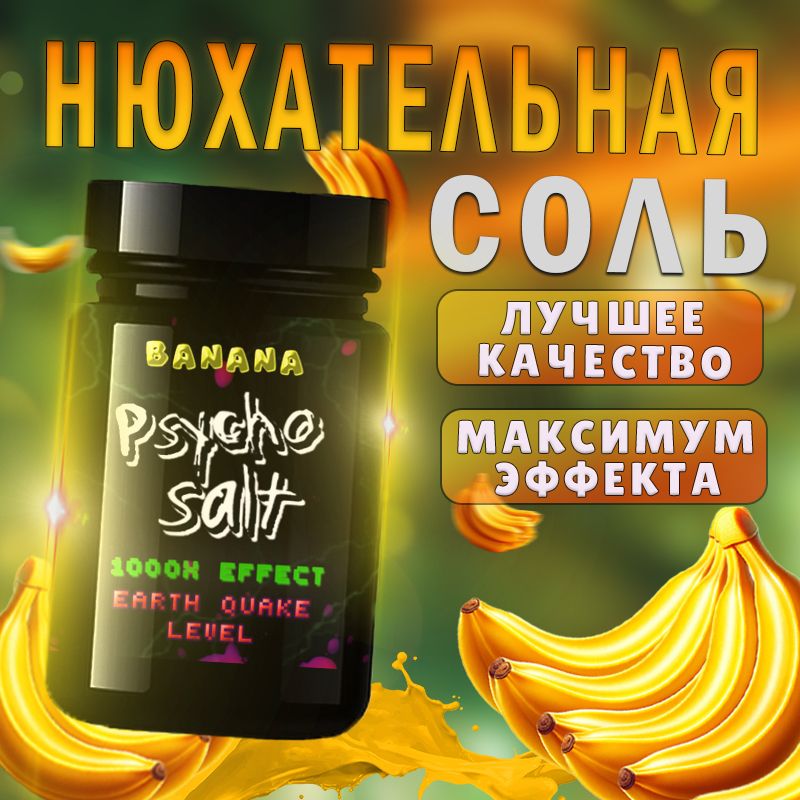 PsychoSalt Нюхательная соль Банан