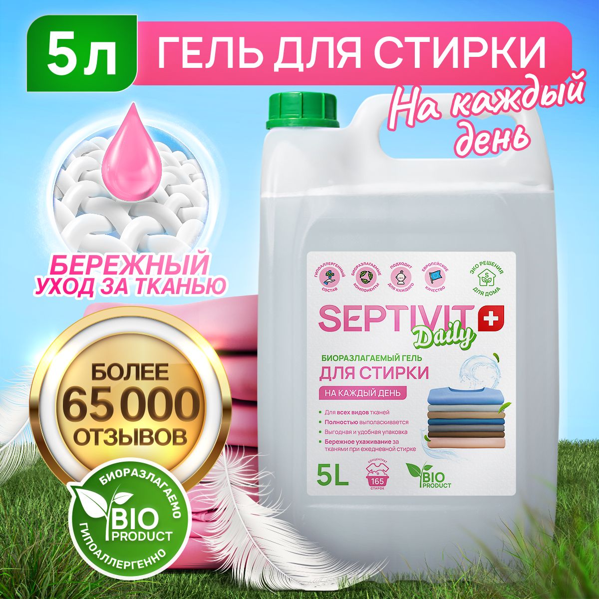 Гельдлястирки5литров"Daily"SeptivitPremium