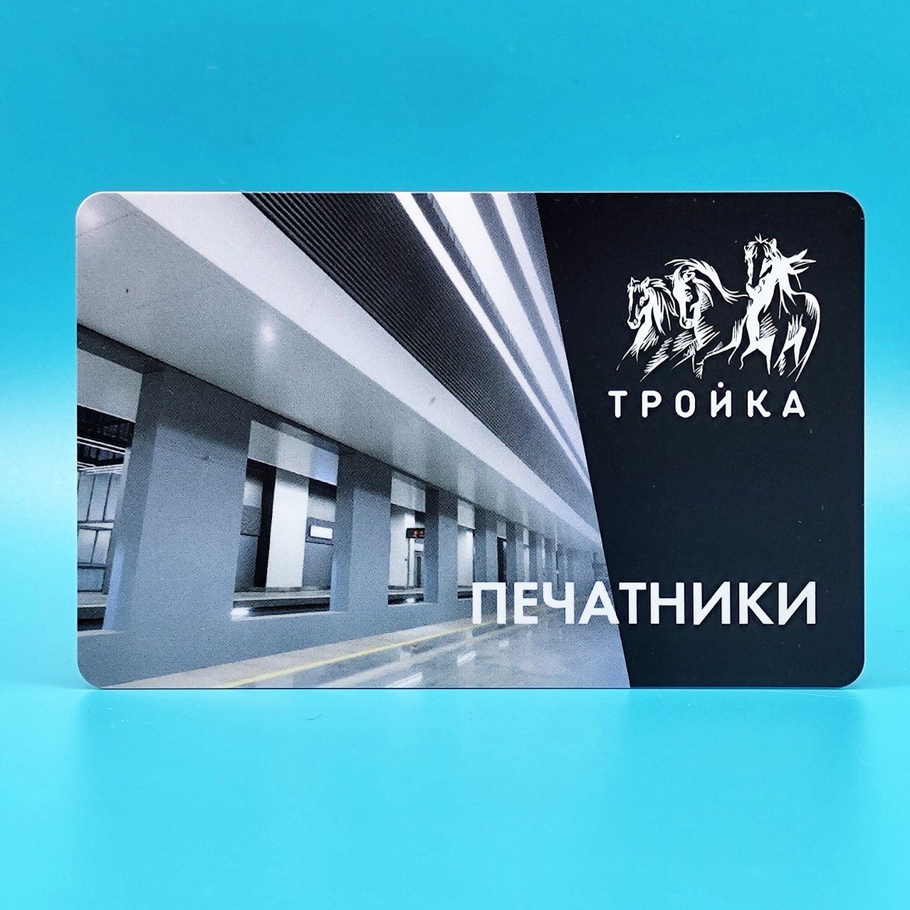 Транспортная карта Тройка коллекционная - станция метро Печатники БКЛ