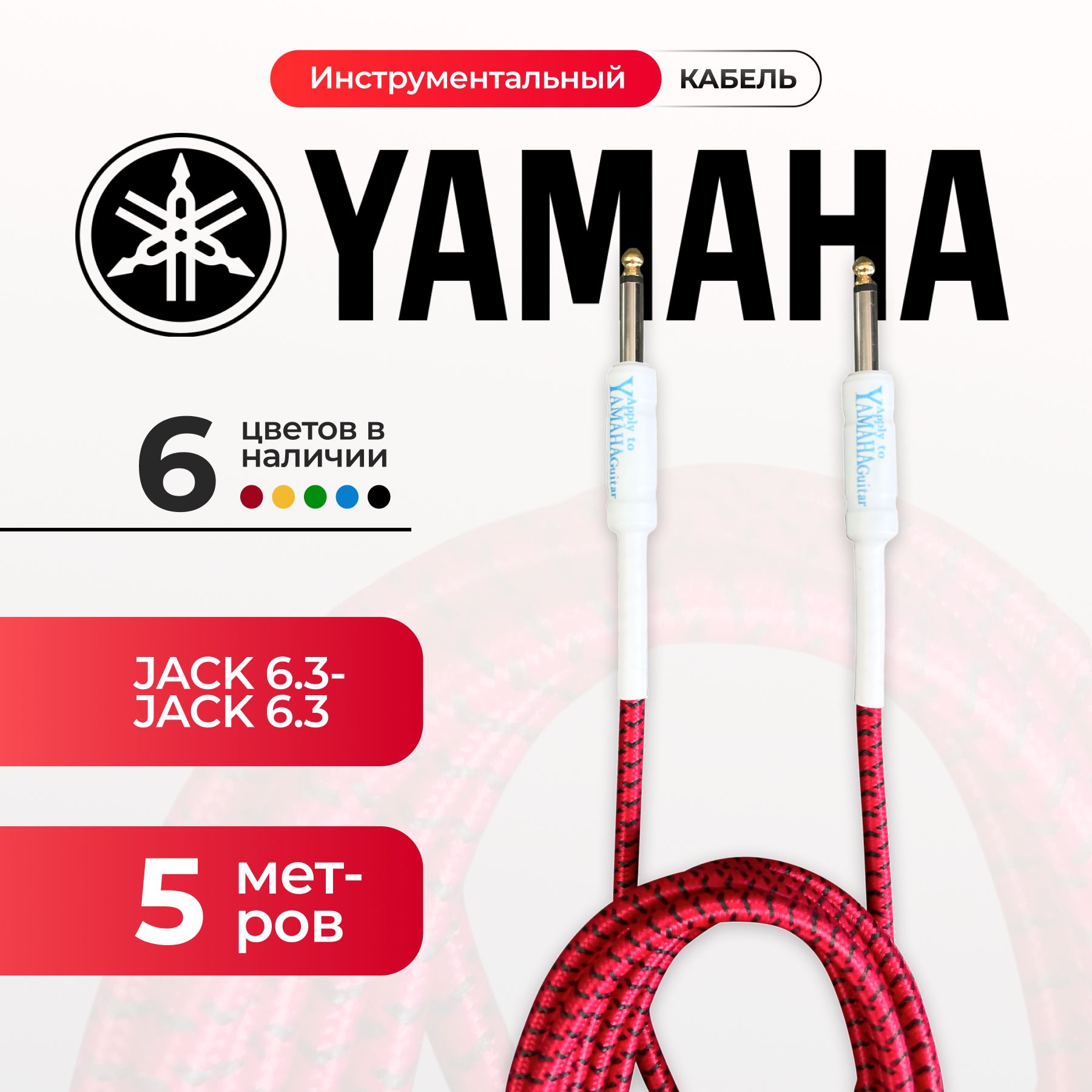 Кабель гитарный Yamaha 5 метра 6.3 jack Красного цвета, шнур для для электрогитары.