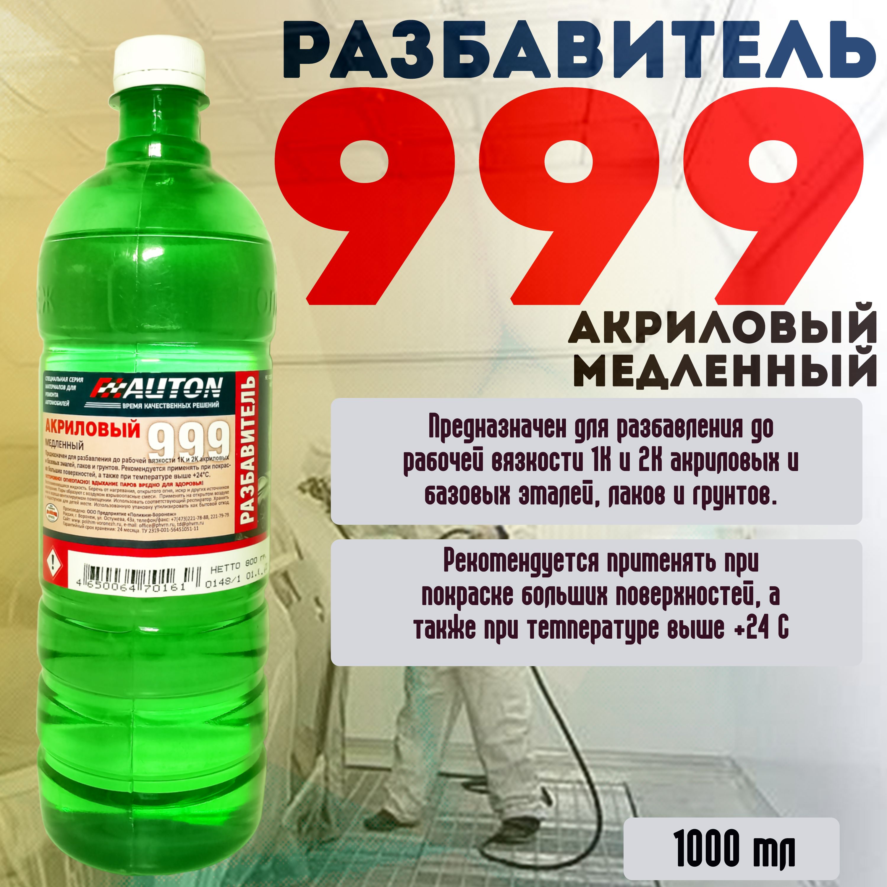 Разбавитель акриловый медленный 999 AUTON, 1л