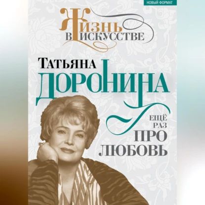 Татьяна Доронина. Еще раз про любовь | Гореславская Нелли Борисовна | Электронная аудиокнига