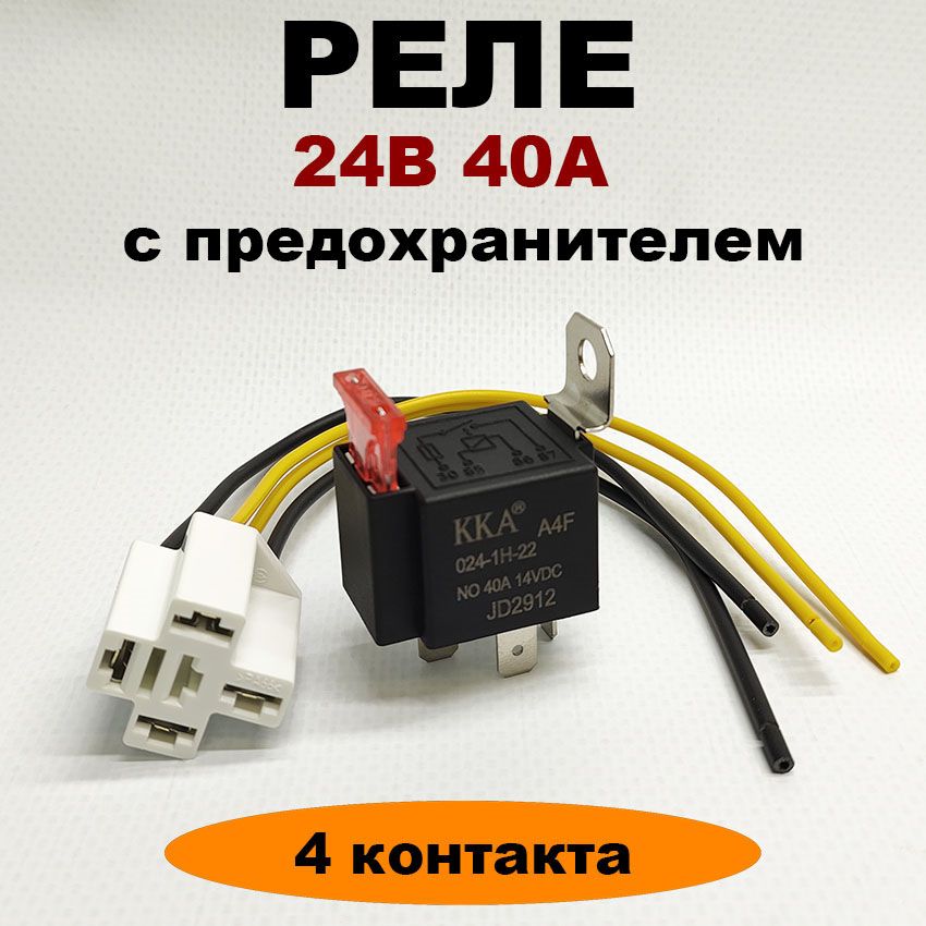 Реле24V40A4контактасколодкойипредохранителем