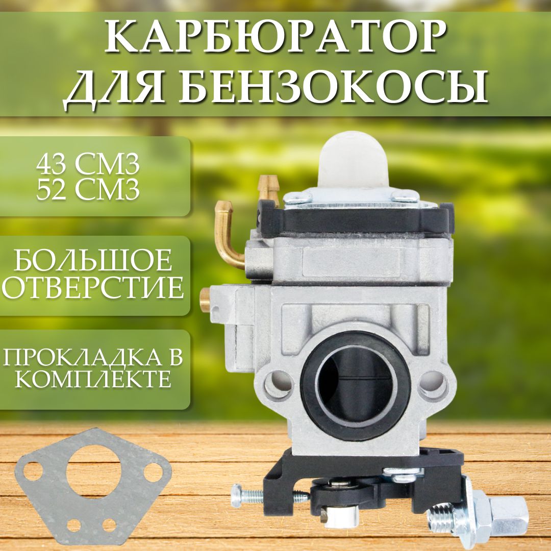 Карбюратордлябензокос,Триммера43-52см3(большоеотверстие)MasterTools