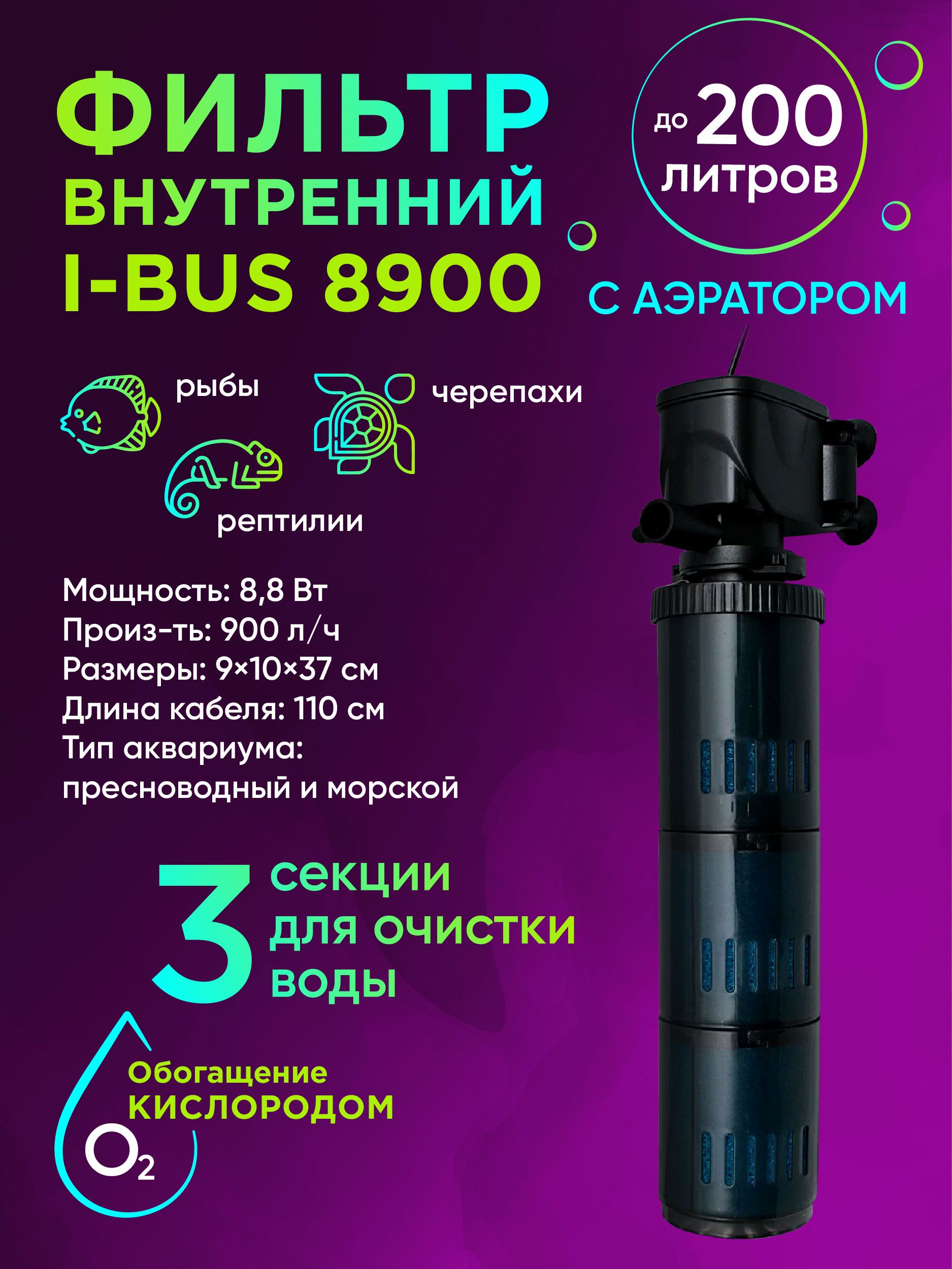 ВнутреннийфильтрдляакварумаI-bus8900(KW),900л/ч