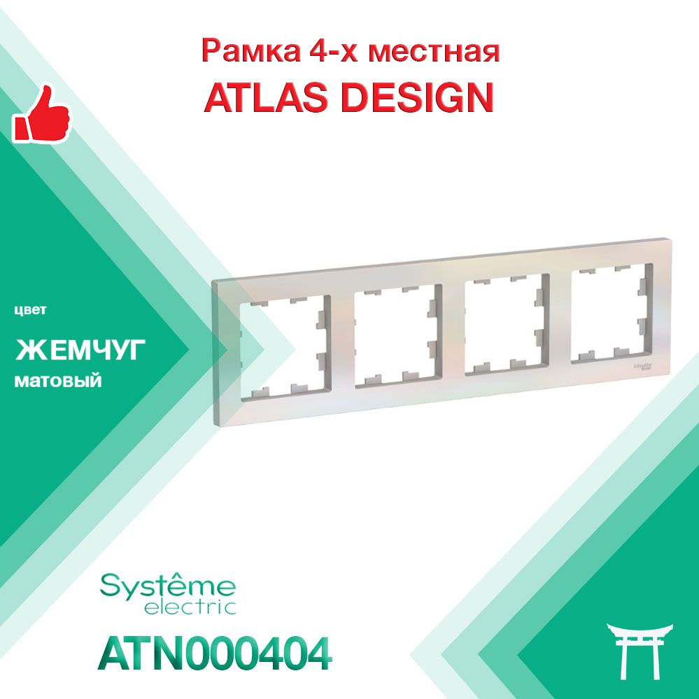 Рамка 4-местная Systeme Electric Atlas Design Жемчуг ATN000404 (1 шт)