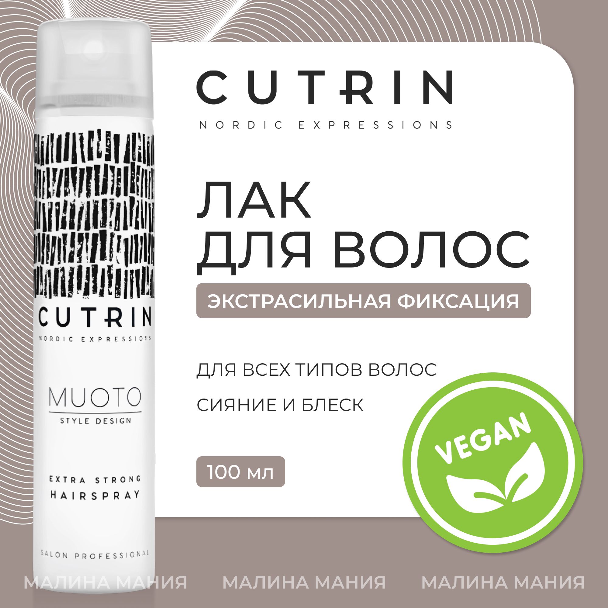 CUTRIN Лак экстрасильной фиксации MUOTO EXTRA STRONG HAIRSPRAY для волос, 100 мл