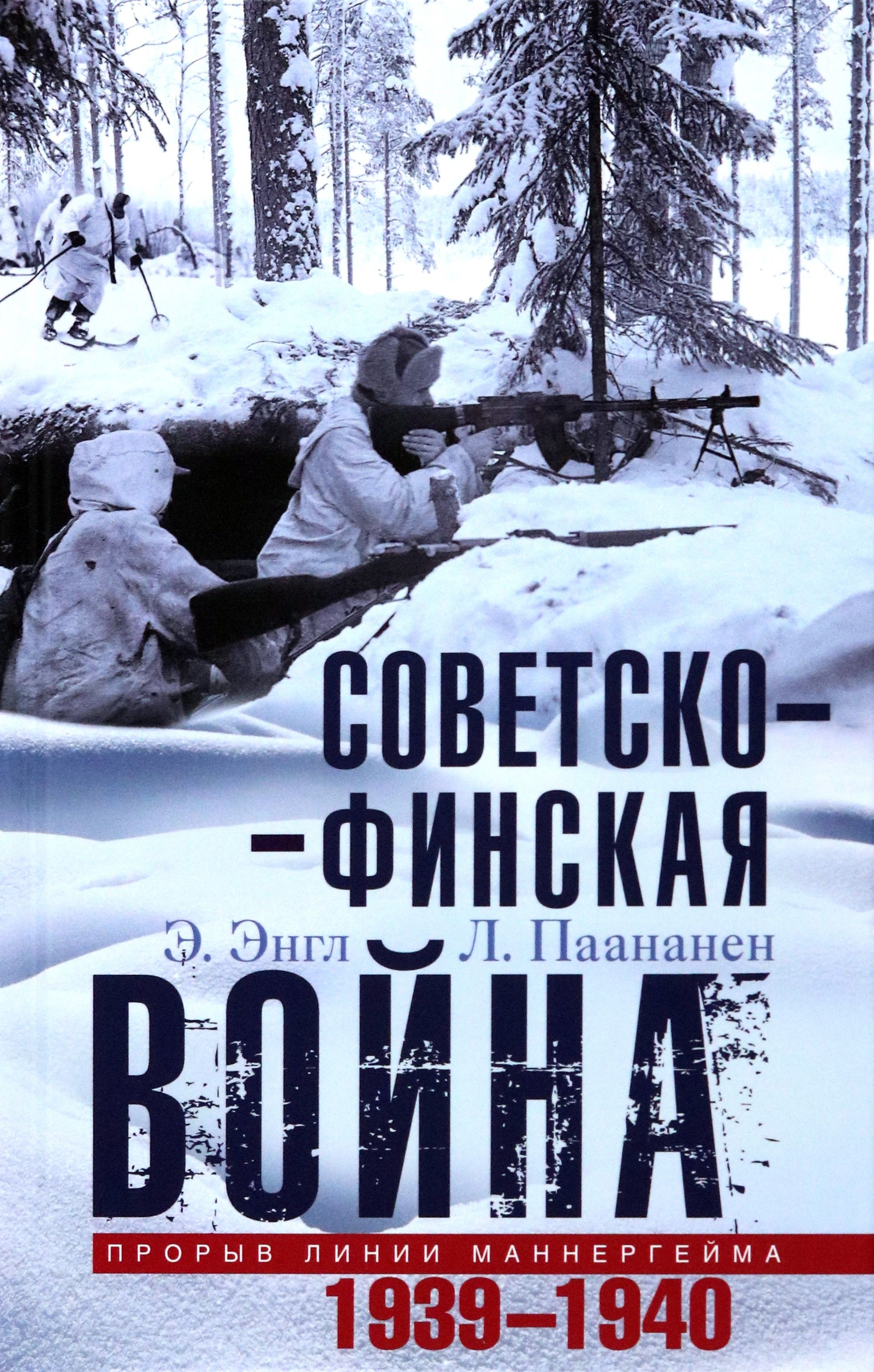 Советско-финская война. Прорыв линии Маннергейма. 1939-1940 | Паананен Лаури, Энгл Элоиза