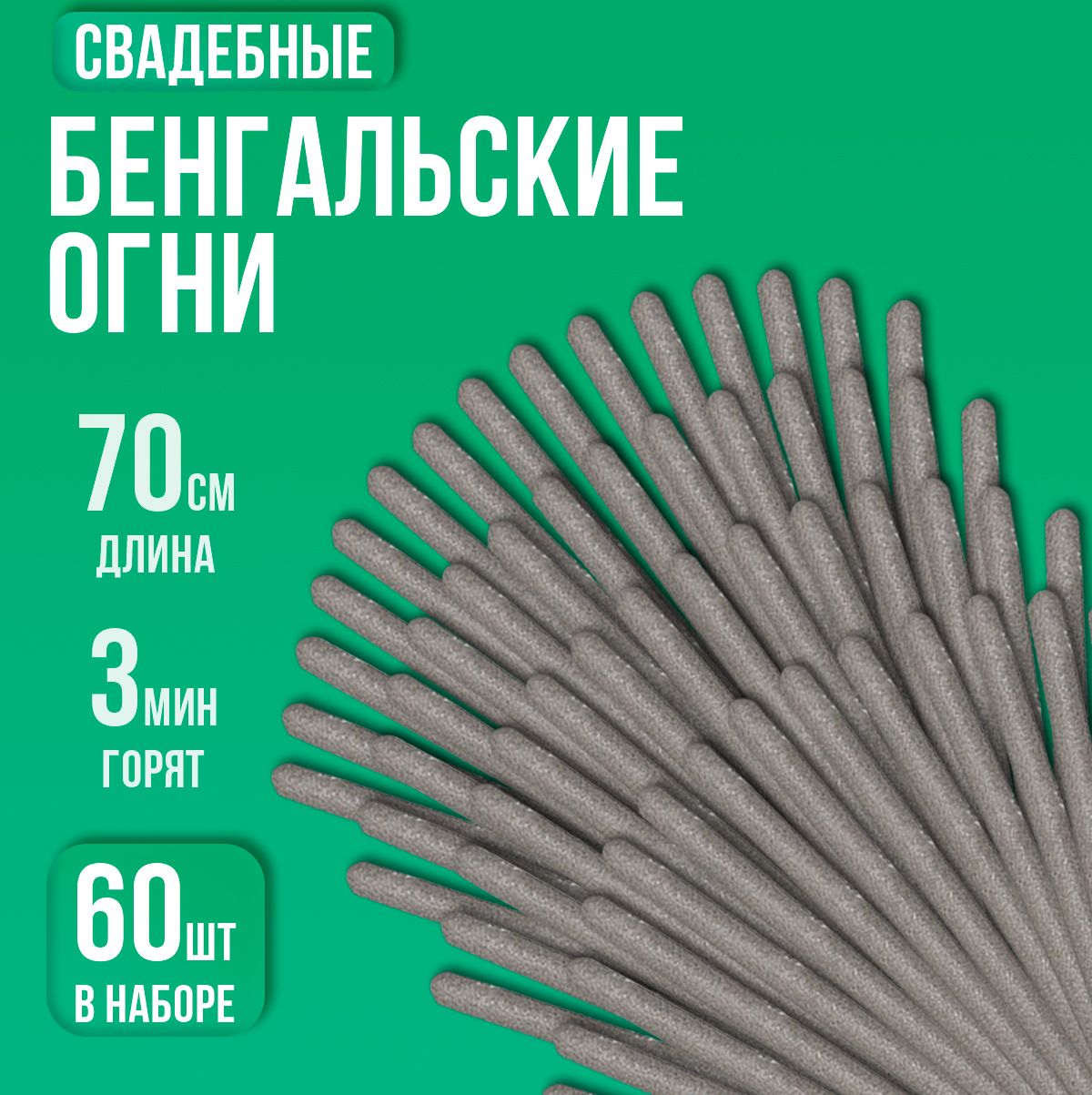 Бенгальские Свадебные огни 70 см, Большие огни для праздника 60 шт, артикул JF B07