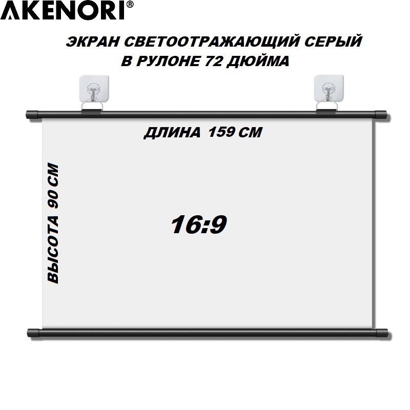 ЭкрандляпроекторасветоотражающийAkenori72"SR-72врулоне.Товаруцененный