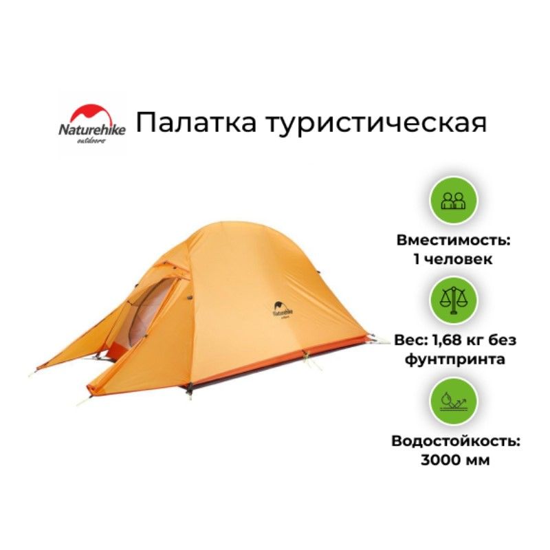 Палатка туристическая Naturehike Cloud UP 1 210T (Оранжевый)