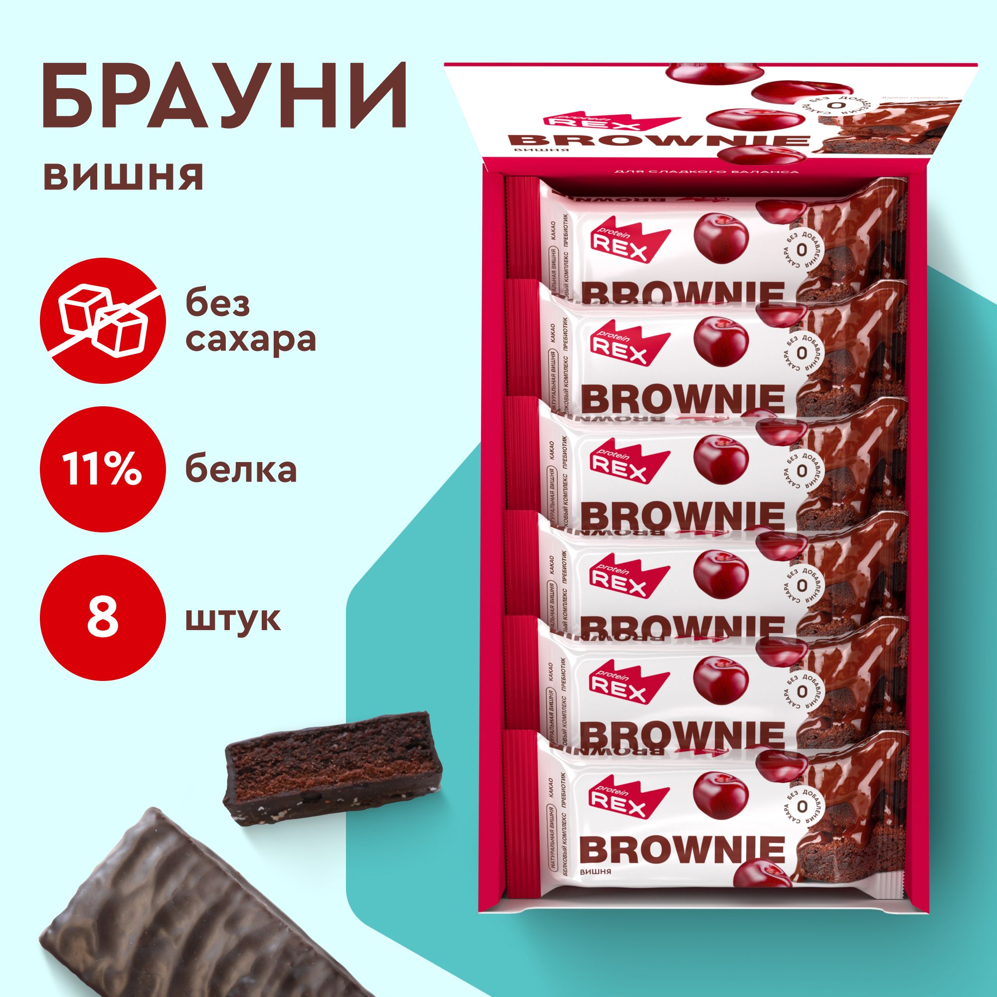 Протеиновое печенье без сахара Брауни ProteinRex Вишня 8 шт х 50 г, спортпит